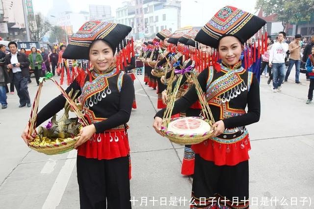 十月十日是什么日子(十月十日是什么日子)