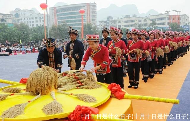 十月十日是什么日子(十月十日是什么日子)