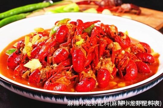 麻辣小龙虾配料(麻辣小龙虾配料表)