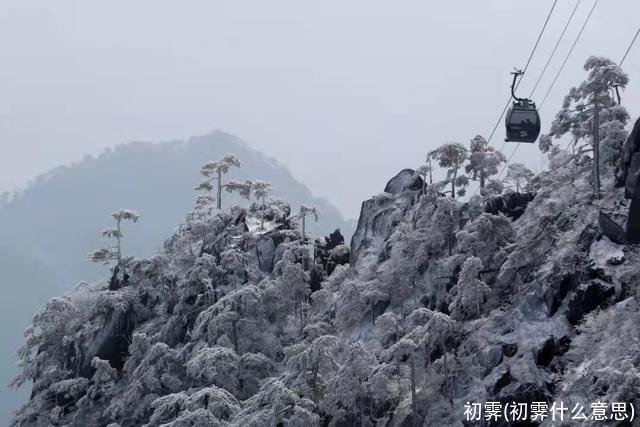 初霁(初霁什么意思)