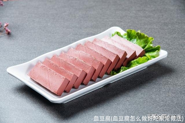 血豆腐(血豆腐怎么做好吃家常做法)