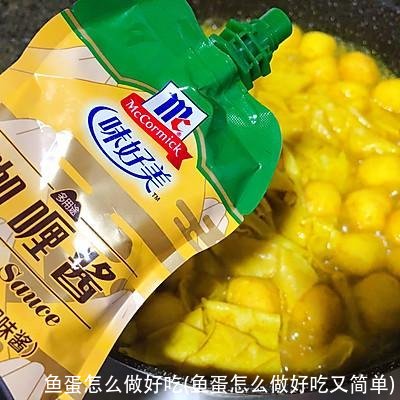 鱼蛋怎么做好吃(鱼蛋怎么做好吃又简单)