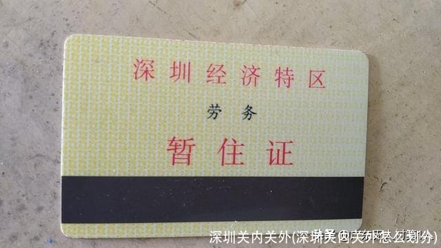 深圳关内关外(深圳关内关外怎么划分)