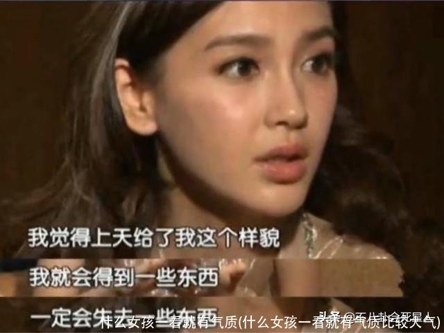 什么女孩一看就有气质(什么女孩一看就有气质比较大气)