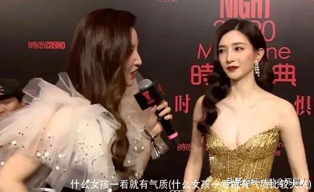 什么女孩一看就有气质(什么女孩一看就有气质比较大气)