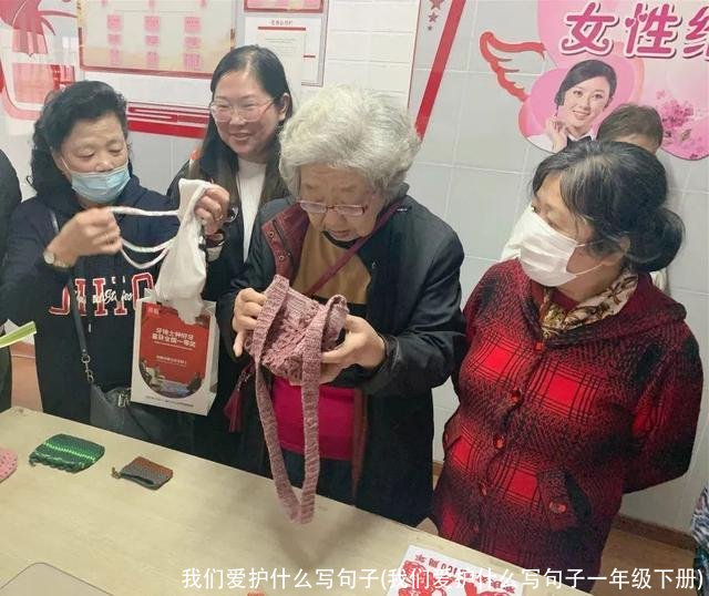 我们爱护什么写句子(我们爱护什么写句子一年级下册)