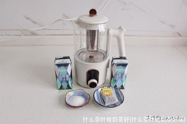 什么茶叶做奶茶好(什么茶叶做奶茶好喝)