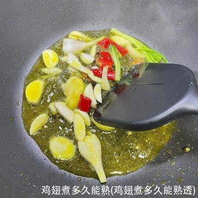 鸡翅煮多久能熟(鸡翅煮多久能熟透)