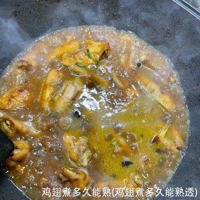 鸡翅煮多久能熟(鸡翅煮多久能熟透)