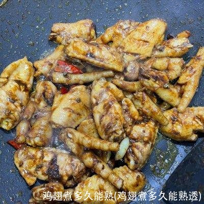 鸡翅煮多久能熟(鸡翅煮多久能熟透)