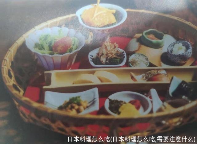 日本料理怎么吃(日本料理怎么吃,需要注意什么)