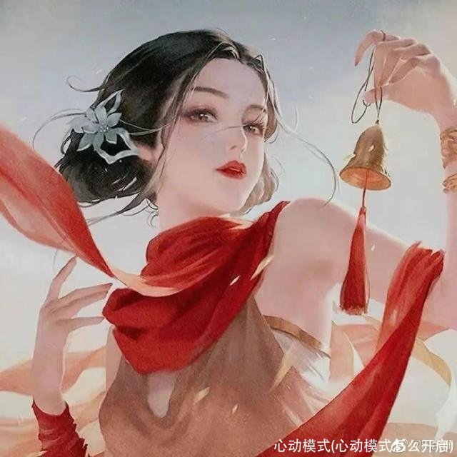 心动模式(心动模式怎么开启)