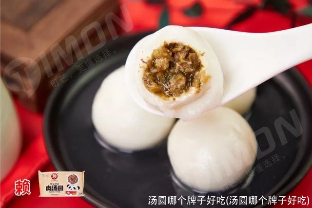 汤圆哪个牌子好吃(汤圆哪个牌子好吃)