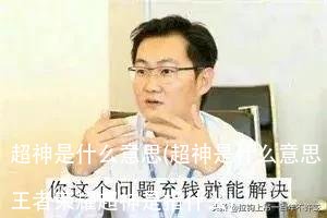 超神是什么意思(超神是什么意思王者荣耀超神是指什么)