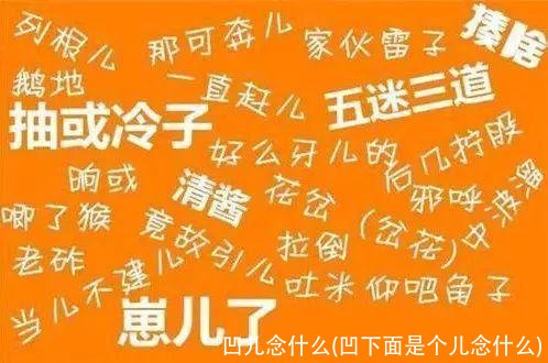 凹儿念什么(凹下面是个儿念什么)