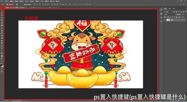 ps置入快捷键(ps置入快捷键是什么)