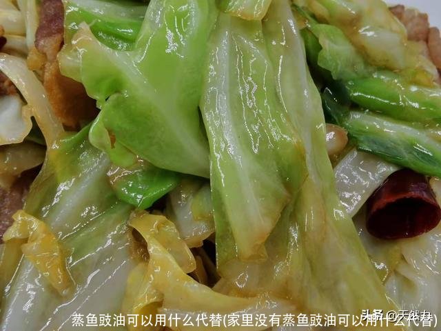 蒸鱼豉油可以用什么代替(家里没有蒸鱼豉油可以用什么代替)