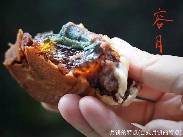 月饼的特点(台式月饼的特点)