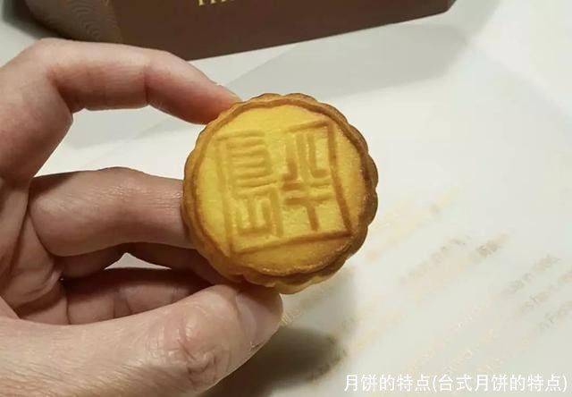 月饼的特点(台式月饼的特点)