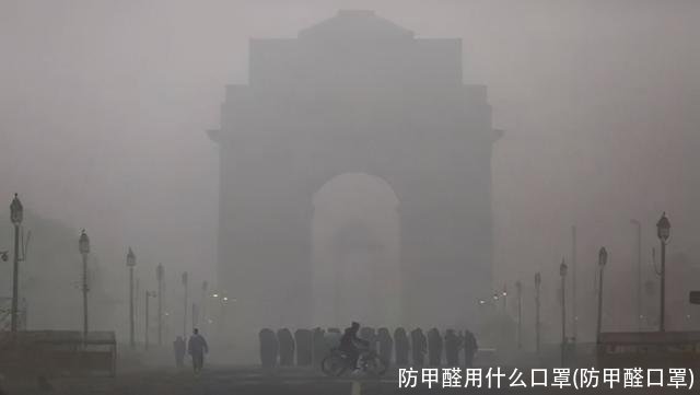 防甲醛用什么口罩(防甲醛口罩)