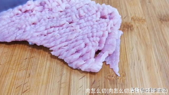 肉怎么切(肉怎么切法横切还是竖切)