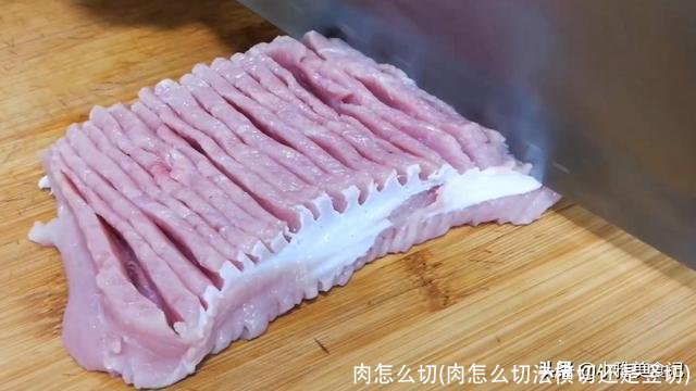 肉怎么切(肉怎么切法横切还是竖切)