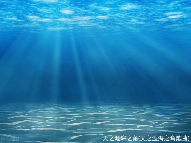 天之涯海之角(天之涯海之角歌曲)