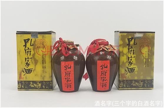 酒名字(三个字的白酒名字)