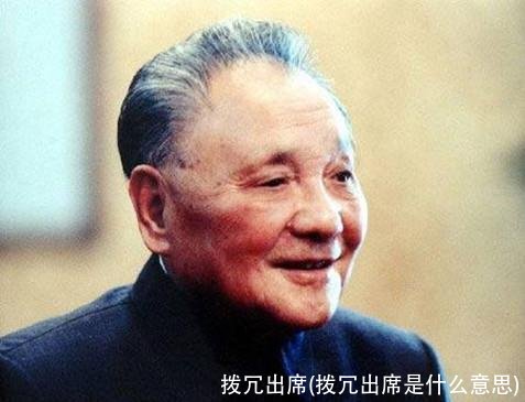 拨冗出席(拨冗出席是什么意思)