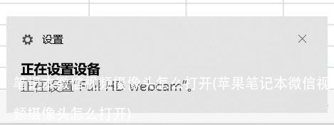 笔记本微信视频摄像头怎么打开(苹果笔记本微信视频摄像头怎么打开)