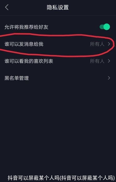 抖音可以屏蔽某个人吗(抖音可以屏蔽某个人吗)