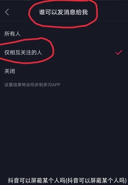 抖音可以屏蔽某个人吗(抖音可以屏蔽某个人吗)