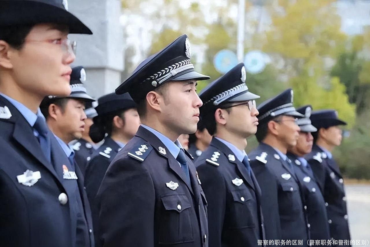 警察的职务的区别(警察职务和警衔的区别)