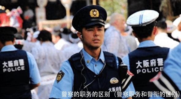警察的职务的区别(警察职务和警衔的区别)