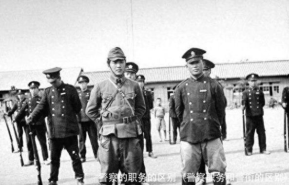 警察的职务的区别(警察职务和警衔的区别)