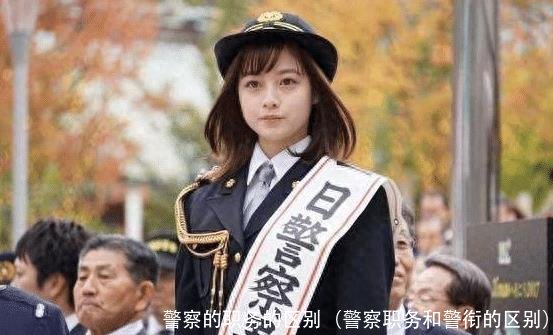 警察的职务的区别(警察职务和警衔的区别)
