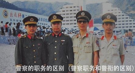 警察的职务的区别(警察职务和警衔的区别)