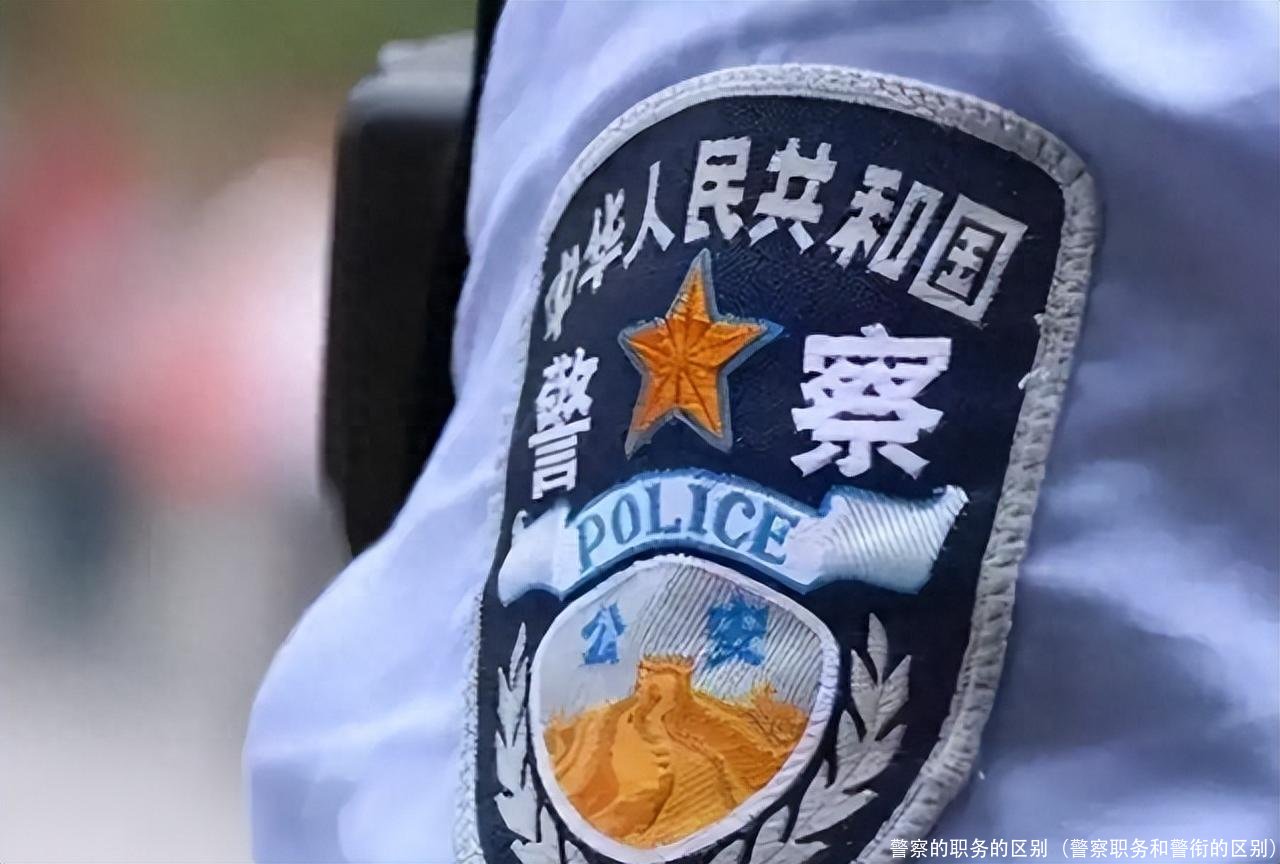 警察的职务的区别(警察职务和警衔的区别)