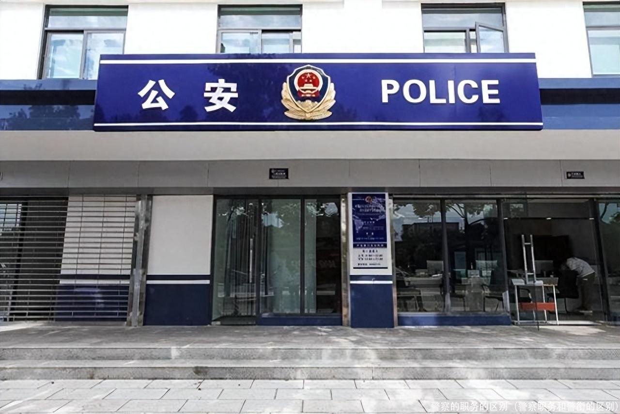 警察的职务的区别(警察职务和警衔的区别)