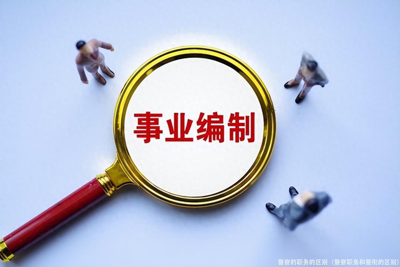 警察的职务的区别(警察职务和警衔的区别)