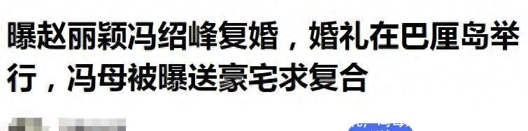 曝赵丽颖冯绍峰复婚！巴厘岛补办婚礼，冯母疑送1亿豪宅求原谅