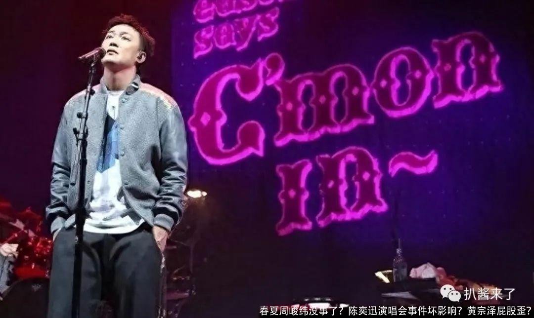 春夏周峻纬没事了？陈奕迅演唱会事件坏影响？黄宗泽屁股歪？