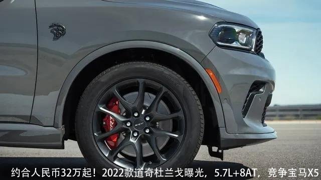 约合人民币32万起！2022款道奇杜兰戈曝光，5.7L+8AT，竞争宝马X5