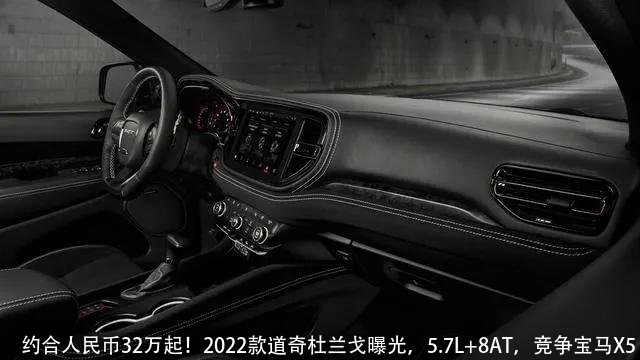 约合人民币32万起！2022款道奇杜兰戈曝光，5.7L+8AT，竞争宝马X5