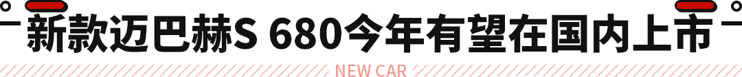 最高级的奔驰轿车迈巴赫S级！预计300万起还要加价？