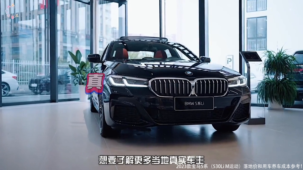 2023款宝马5系（530Li M运动）落地价和用车养车成本参考！