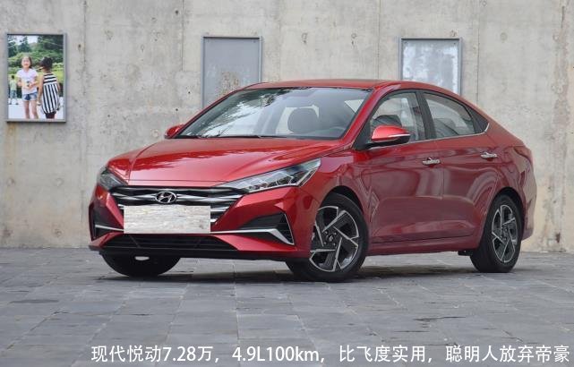 现代悦动7.28万，4.9L100km，比飞度实用，聪明人放弃帝豪