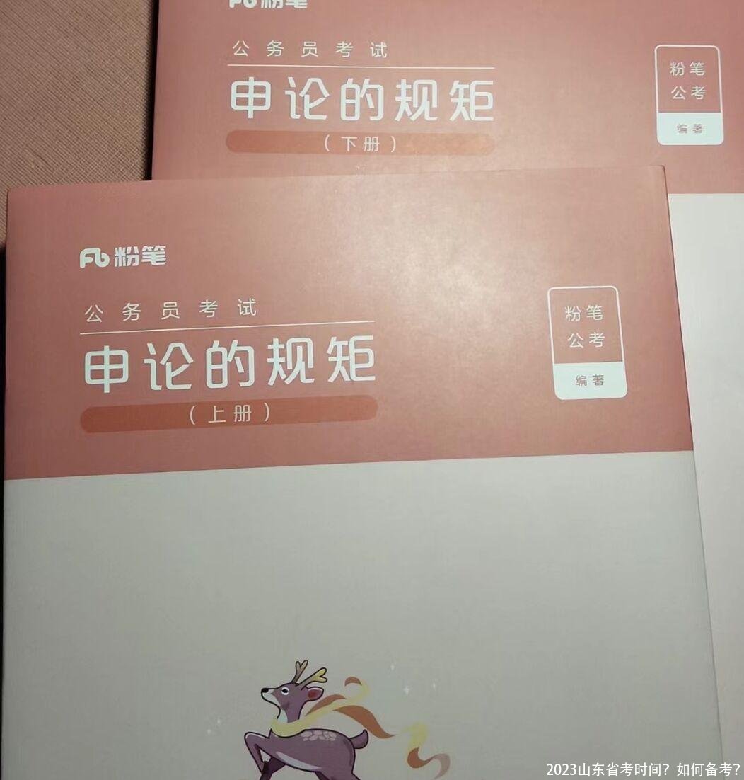 2023山东省考时间？如何备考？