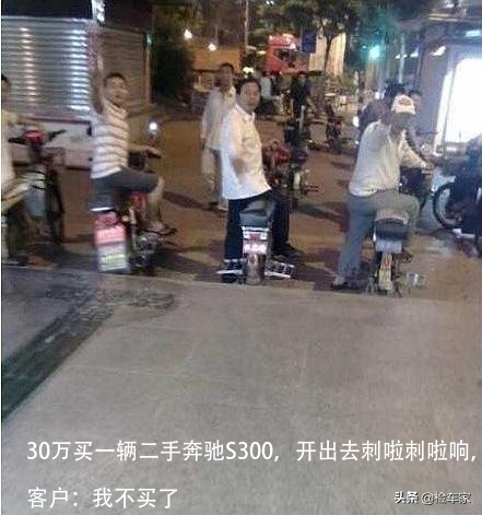 30万买一辆二手奔驰S300，开出去刺啦刺啦响，客户：我不买了