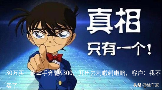 30万买一辆二手奔驰S300，开出去刺啦刺啦响，客户：我不买了